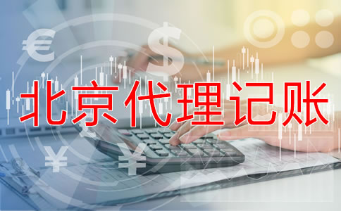 找北京會計代理記賬公司要注意什么?