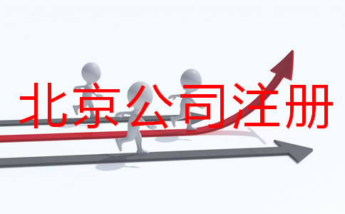 北京公司注冊要多久?