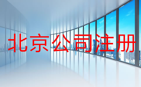 在北京注冊公司所需材料及手續(xù)有哪些?