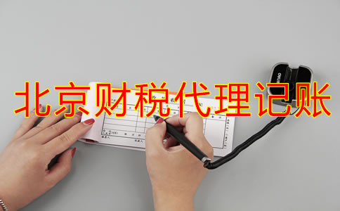 北京財稅代理記賬業務