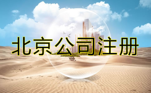 北京代辦公司注冊費用包含哪些？