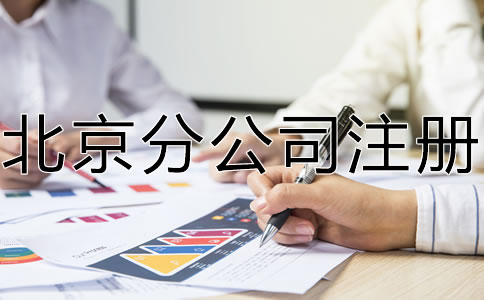 怎樣辦理北京分公司注冊(cè)?