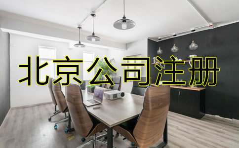 怎樣選擇北京公司注冊代辦機構?