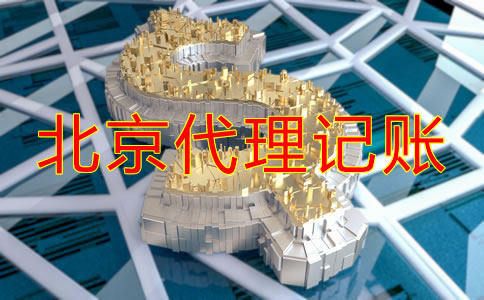 北京代理記賬公司收費項目明細有哪些?