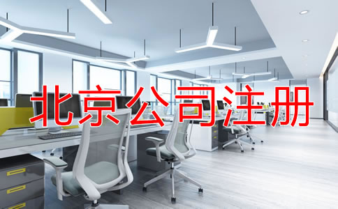 北京公司注冊的流程是什么？