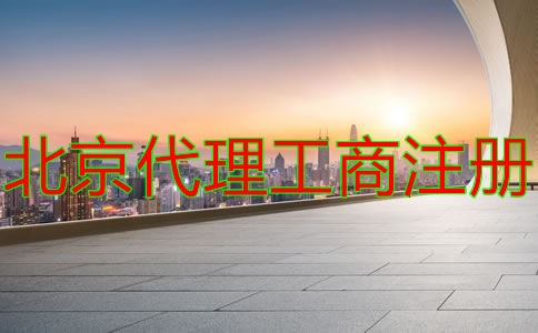 北京代理工商注冊收費(fèi)