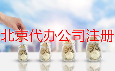 選擇北京代辦注冊(cè)公司要多少錢？