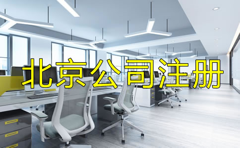 辦理北京公司執照的費用包括哪些？