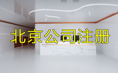 辦理北京公司執照的費用