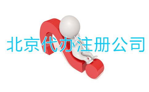 找北京代辦注冊公司有啥好處？