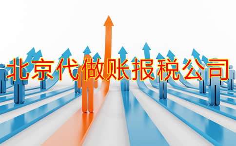 怎樣選擇北京做賬報稅公司?