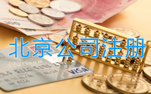 選擇北京代理注冊公司多少錢?