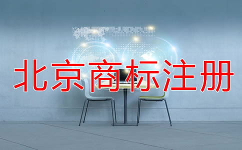 北京代理注冊商標費用有哪些？