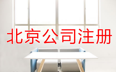 北京公司注冊條件有哪些?