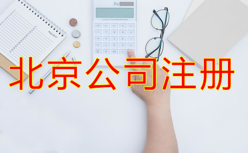 北京新注冊(cè)公司的流程有哪些?