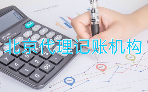 北京代理記賬機構如何收費？