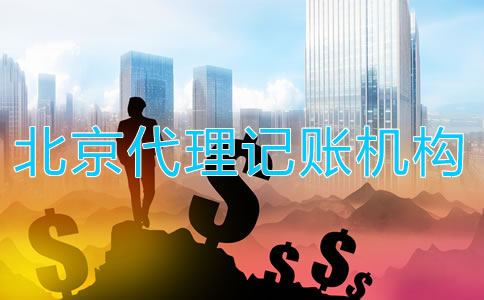 選擇北京代理記賬機構如何收費？