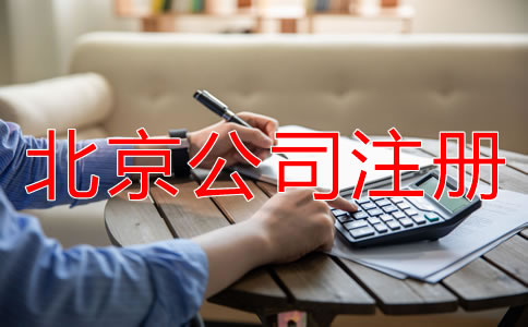 北京股份有限公司注冊(cè)條件有哪些?