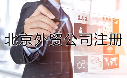 注冊北京外貿公司有哪些優勢?