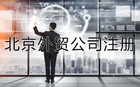 注冊北京外貿公司的優勢