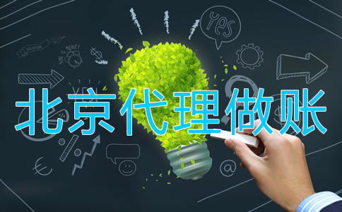 北京代理做賬操作流程是什么?