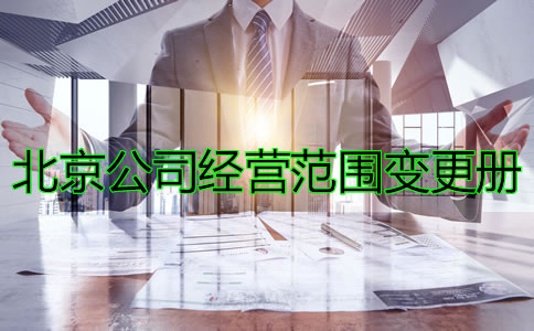 辦理北京公司注冊經(jīng)營范圍變更的條件有哪些?