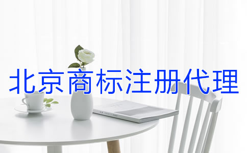 北京商標(biāo)注冊(cè)代理公司