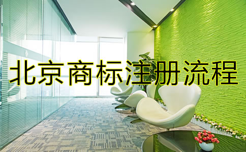 北京商標(biāo)注冊流程都有哪些？