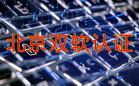 辦理北京雙軟認證的流程是什么?