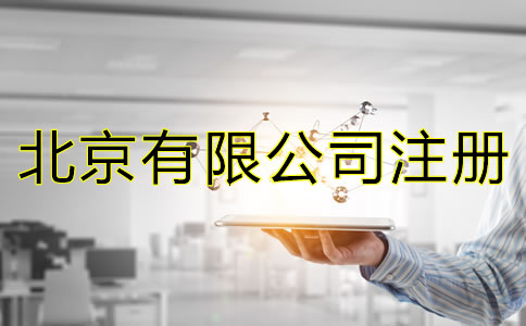 如何辦理北京有限公司注冊？