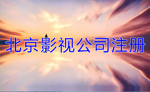北京影視公司注冊要求有哪些?