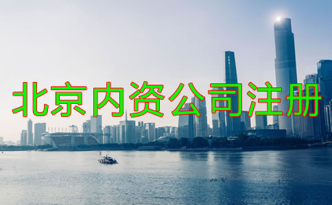 北京內資公司注冊如何辦理?