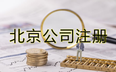 注冊北京公司后如何辦理增資？