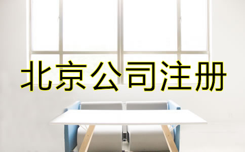 注冊北京公司如何辦理增資？