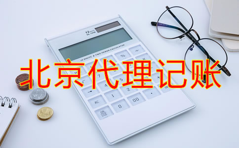 選擇北京代理記賬公司要了解哪些事?