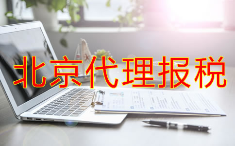 選擇北京代理報稅機構(gòu)要注意什么？
