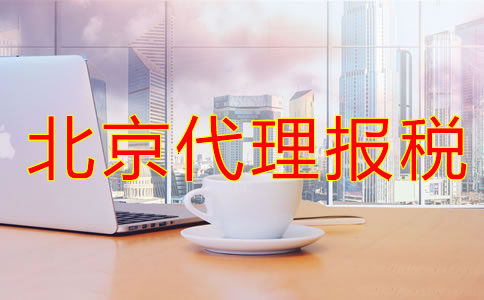 北京代理報稅機構(gòu)