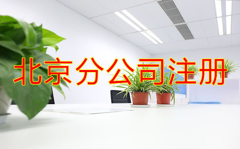 北京分公司注冊都要了解哪些事項(xiàng)?