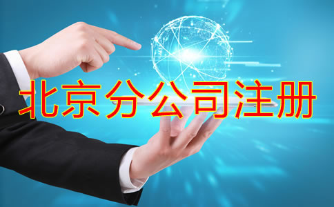 北京分公司注冊注意事項(xiàng)
