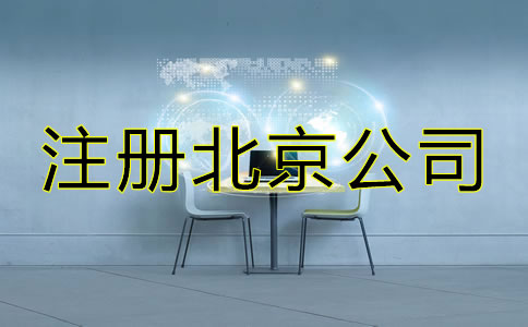 注冊北京公司選擇代理機構的優勢！