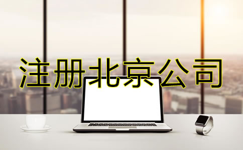 注冊北京公司選擇代理機構有哪些優勢？