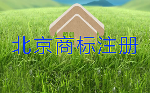 北京商標注冊許可證辦理都要留意什么？