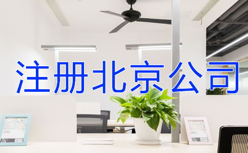 注冊北京公司注意事項(xiàng)有哪些？