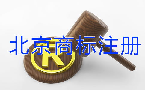 北京商標(biāo)注冊需要關(guān)注哪些問題?