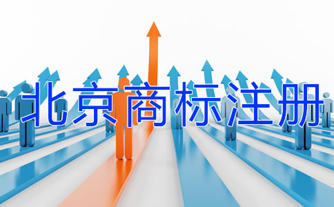 北京商標(biāo)注冊需要注意哪些問題?
