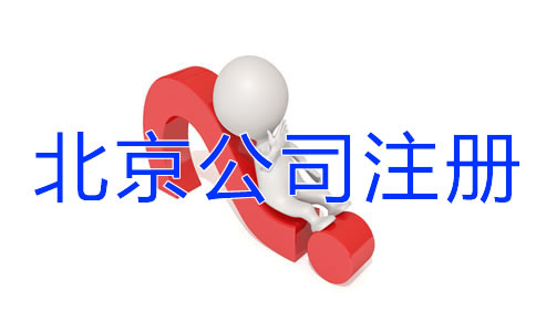 北京公司注冊(cè)有哪些細(xì)節(jié)需要注意？