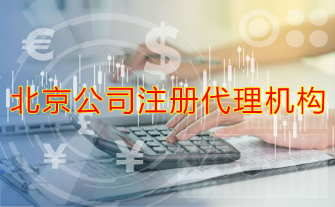 如何選擇靠譜的北京公司注冊代理機構？