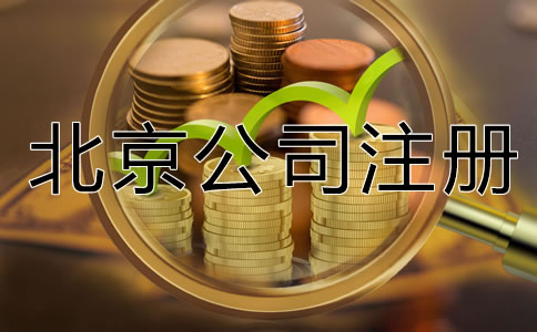北京有限公司注冊資金要求是什么？