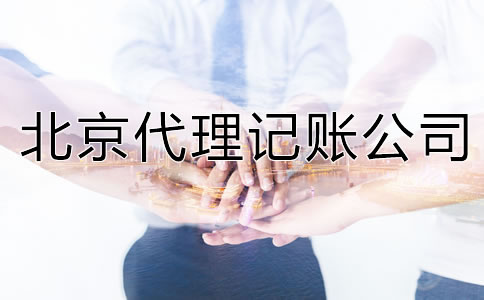 北京代理記賬公司能提供哪些服務(wù)?