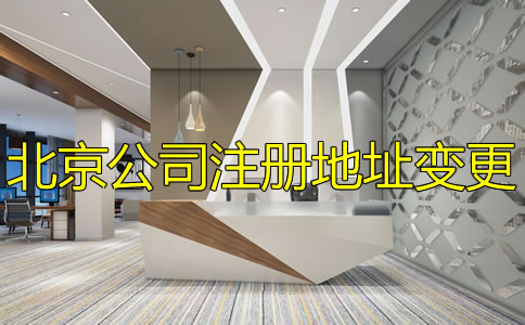 辦理北京公司注冊(cè)地址變更流程是怎樣的？